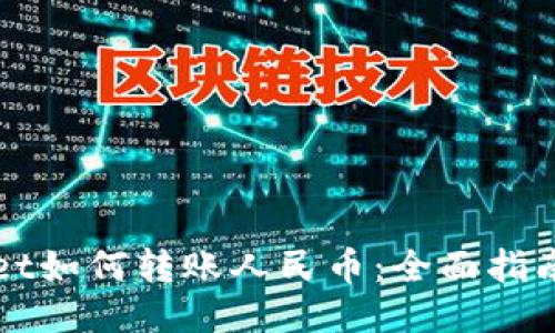 TPWallet如何转账人民币：全面指南与技巧