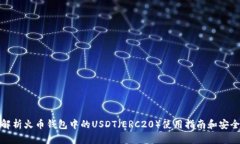 全面解析火币钱包中的U