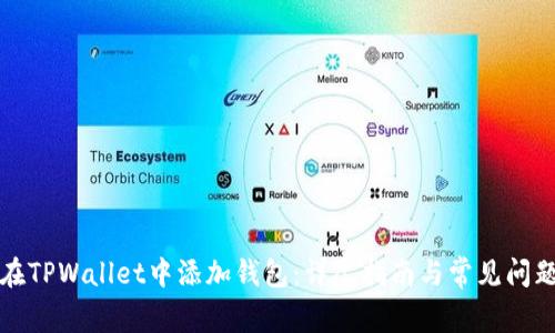 如何在TPWallet中添加钱包：详尽指南与常见问题解答