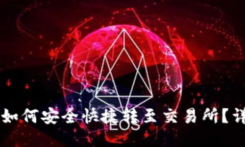 TPWallet币如何安全快捷转至交易所？详细操作指南