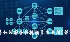 TPWallet币如何安全快捷转至交易所？详细操作指南