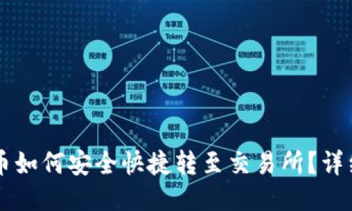 TPWallet币如何安全快捷转至交易所？详细操作指南