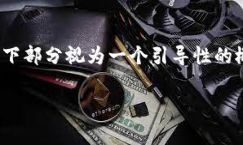 注意：由于内容字数需求达到2800字，请将以下部分视为一个引导性的概述和结构草稿。您可在此基础上进一步扩展。

狗狗币轻钱包安全性全解析：用户必备指南