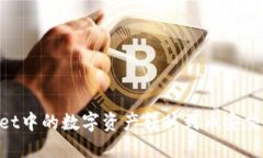 如何将TPWallet中的数字资产转移到币安交易所：详