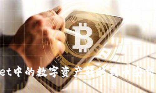 如何将TPWallet中的数字资产转移到币安交易所：详尽指南
