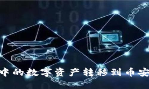 如何将TPWallet中的数字资产转移到币安交易所：详尽指南