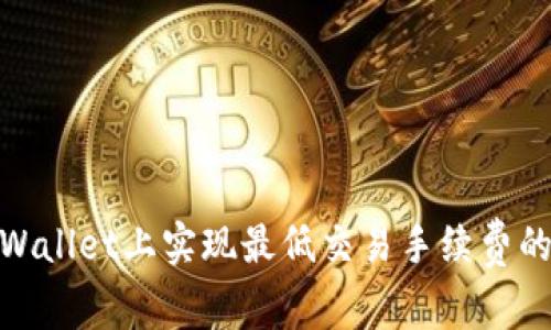 : 如何在TPWallet上实现最低交易手续费的技巧与策略