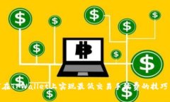 : 如何在TPWallet上实现最低交易手续费的技巧与策