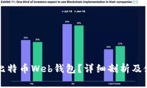 什么是比特币Web钱包？详细剖析及使用指南