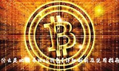 什么是比特币Web钱包？详