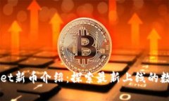 TPWallet新币介绍：探索最新上线的数字货币