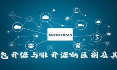 比特币钱包开源与非开源