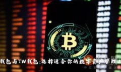 TP钱包与TW钱包：选择适合你的数字资产管理工具