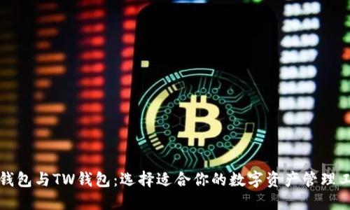 TP钱包与TW钱包：选择适合你的数字资产管理工具