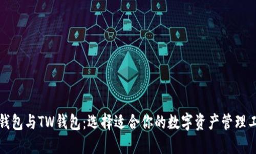 TP钱包与TW钱包：选择适合你的数字资产管理工具