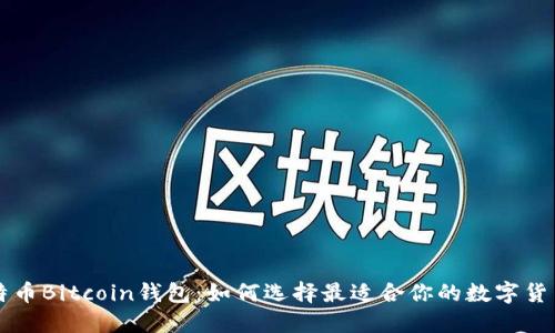 新比特币Bitcoin钱包：如何选择最适合你的数字货币钱包