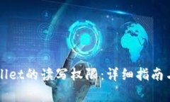 如何开启TPWallet的读写权限：详细指南与常见问题