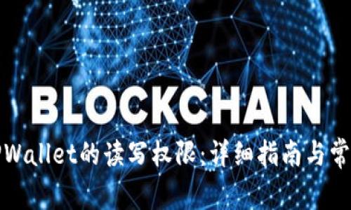 如何开启TPWallet的读写权限：详细指南与常见问题解答