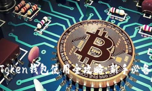 IM Token钱包使用全攻略：新手必备指南