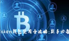 IM Token钱包使用全攻略：新