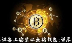 如何在苹果设备上安装以