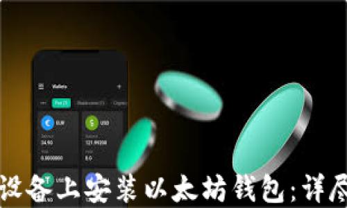 
如何在苹果设备上安装以太坊钱包：详尽步骤与指南