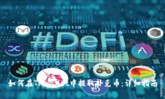 如何在TPWallet中提取扑克币