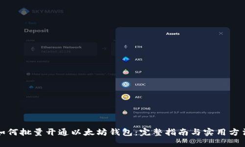 如何批量开通以太坊钱包：完整指南与实用方法