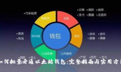 如何批量开通以太坊钱包