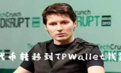如何将FIL代币转移到TPWa