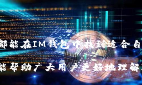   IM钱包：轻松安全地进行比特币转账 / 
 guanjianci IM钱包, 比特币, 转帐, 数字货币 /guanjianci 

## IM钱包简介

在当今数字货币快速发展的时代，比特币作为最早的加密货币，其应用和普及程度不断提升。IM钱包作为一款新型的数字资产管理工具，不仅支持比特币转账，还为用户提供了安全、便捷、多样化的功能，使得用户在交易和管理数字资产时的体验更加流畅。

IM钱包采用先进的加密技术，保障用户的资产安全。同时，简单友好的用户界面使得即使是新手用户也能快速上手，轻松完成比特币转账。本文将深入探讨IM钱包的功能，包括账户创建、比特币转账步骤、安全性以及相关的常见问题。

## IM钱包的主要功能

### 1. 账户创建

用户在使用IM钱包之前，需要先进行账户创建。这一过程相对简单。用户只需下载IM钱包应用，按照提示输入必要的个人信息，设置一个强密码，并保存好相应的助记词，以保障账户的安全性。完成上述步骤后，用户便可以通过该账号进行比特币转账及其他数字资产的管理。

### 2. 比特币转账

比特币转账在IM钱包中是一个直观且简单的流程。用户只需要输入接收方的比特币地址、转账数量，并确认相关的手续费，便可完成操作。同时，IM钱包提供了实时的转账状态更新，用户可随时追踪自己的交易状态，确保资金安全。

### 3. 资产管理

IM钱包不仅支持比特币，还允许用户管理多种数字货币资产。这种多样化的支持使得用户能够在一款应用程序中完成不同数字货币的管理和转账，极大地提高了用户的使用效率和便利。

### 4. 安全性保障

IM钱包拥有多重安全防护机制，包括密码保护、双因素认证（2FA）以及冷存储等技术。用户可以通过设置额外的安全措施，进一步保障自身资产的安全。即便在互联网环境中，IM钱包也具备极高的抗攻击能力，使得用户能够放心进行比特币转帐和其他申购。

### 5. 用户支持与帮助资源

IM钱包提供24小时的用户支持服务，用户可通过应用内的帮助中心快速找到所需的信息和指导。此外，IM钱包也拥有社区支持，用户可以在社区中与其他用户交流经验。这样，用户即使在使用过程中遇到麻烦，也能迅速得到帮助。

## 常见问题解答

### 1. IM钱包如何保证资金的安全性？

IM钱包在安全性上采取了多重措施，具体而言，首先在数据加密层面，所有用户的敏感信息和交易数据都经过SSL加密传输，避免黑客窃取用户的信息。其次，IM钱包采用冷存储技术，将用户的大部分资产存放在离线环境中，大幅度降低了在线攻击的风险。

此外，IM钱包还支持双因素身份认证（2FA），为用户提供了更多的账户保护。用户在登录时需要除密码外，还需输入一段动态验证码。即使黑客获取了账户密码，没有动态验证码也无法开启账户，进一步增强了安全性。

最后，IM钱包还提供了安全提示和保障措施，提醒用户定期更改密码，使用复杂密码，以及不要在公共Wi-Fi环境下进行交易等。这些措施使得IM钱包在保持良好用户体验的同时，也为用户的资金提供了安全保障。

### 2. 如何在IM钱包上进行比特币转账？

在IM钱包上进行比特币转账的流程非常简单。用户首先需要确保自己账户中有足够的比特币余额，可以在APP的主界面很容易看到账户余额。

接下来的步骤大致可以分为以下几点：

ol
    listrong点击“转账”按钮：/strong在主页面，用户会看到一个“转账”或“发送比特币”的按钮，点击进入转账页面。/li
    listrong输入收款地址：/strong用户需要准备好接收方的比特币地址，可以手动输入或通过二维码扫描功能完成。/li
    listrong输入转账金额：/strong输入想要转账的比特币数量，同时也要确认合适的手续费，以加快交易速度。/li
    listrong确认交易：/strong检查转账信息无误后，点击确认，系统会提醒用户输入密码或动态验证码以确认此次交易。/li
/ol

完成以上步骤后，用户可以在交易记录中查看到当前转账的状态。在比特币网络确认交易后，收款方会立即收到相应金额的比特币。

### 3.IM钱包支持哪些类型的数字货币？

IM钱包是一款全面的数字资产管理工具，支持多种类型的数字货币。除了最受欢迎的比特币外，IM钱包还支持以太坊、莱特币、狗狗币、瑞波币等多种主流和新兴数字货币。这一特点使得用户能够在一个平台上处理多种不同的数字资产，增强了使用效率。

在使用IM钱包时，用户可以根据自己的需求选择添加不同的数字货币资产。通过简单的操作，用户可以查看不同资产的实时价格和市场动态，也可以进行快速的兑换与转账。这种便利性使得IM钱包成为了许多数字货币投资者的首选。

此外，IM钱包还根据市场动态不断更新，未来可能会加入更多新兴数字货币的支持，帮助用户抓住更多投资机会。如果有特定需求的用户，建议定期查看IM钱包的更新公告，以便及时获取相关信息。

### 4. 如何找回丢失的IM钱包账户？

IM钱包非常重视用户的账户恢复，用户在创建账户时会被提示生成助记词，这是一组随机生成的12至24个单词，是用户找回丢失账户的关键。

如果用户不幸忘记了密码或者丢失了手机，可以按照以下步骤尝试恢复账户：

ol
    listrong下载IM钱包应用：/strong重新下载IM钱包，并根据应用的提示进行设置。/li
    listrong选择恢复账户：/strong在账户创建界面，选择“恢复账户”选项，输入之前生成的助记词，确保单词的顺序及拼写完全正确。/li
    listrong设置新密码：/strong完成助记词输入后，用户可设置一个新的密码，以确保账号安全。/li
/ol

请注意，助记词的保存非常重要，用户务必妥善保存，避免遗失。此外，IM钱包也不会保存用户的助记词，因此一旦丢失，账户将无法恢复。

### 5. IM钱包的手续费如何计算？

IM钱包在用户进行比特币转账时会收取一定比例的手续费，这些费用主要用于支付矿工手续费以确保交易能够被及时确认。手续费的具体数额是动态的，受到区块链网络拥堵程度等因素的影响。

一般而言，IM钱包会在用户进行转账时提供手续费的建议，用户可以选择快速、中等或经济的手续费选项。

快速手续费会被优先处理，确保交易尽快确认；而经济手续费则可能在网络繁忙时延迟确认。用户在进行交易前，可以根据自己的实际需求选择合适的手续费。

为了帮助用户节省转账费用，IM钱包也会提供实时的网络手续费提示，用户可以根据市场情况适时调整手续费，确保既能快速完成交易，又能控制相关成本。

### 6. 对初学者，IM钱包有哪些使用建议？

对于刚涉足数字货币领域的初学者，IM钱包是一个非常友好的选择。然而，为了更好地保护资产和提高使用体验，以下是一些建议：

ol
    listrong研究数字货币基础：/strong在开始使用IM钱包之前，建议初学者先了解基本的数字货币知识，包括比特币的工作原理、转账流程和市场变化。/li
    listrong确保安全性：/strong务必遵循IM钱包的安全建议，如定期更改密码、使用复杂密码、启用双因素身份认证等，保护账户安全。/li
    listrong从小额转账开始：/strong初学者可以先进行少量数字货币转账，从中积累经验，避免一次性转账过大金额造成损失。/li
    listrong利用社区资源：/strongIM钱包拥有活跃的用户社区，可以在其中寻求支持，解答疑问，分享经验。/li
    listrong定期跟踪市场信息：/strong对数字货币市场保持关注，了解价格变化、技术更新和市场动态，以便及时作出决策。/li
/ol

遵循以上建议，将帮助初学者更轻松地开始使用IM钱包，享受比特币转账带来的便利。

## 结语

IM钱包不仅为用户提供了安全并高效的比特币转账方式，还支持多种数字货币的管理。无论是新手还是经验丰富的用户，都能在IM钱包中找到适合自己的功能和服务。通过合理使用，IM钱包将成为用户管理数字资产的得力助手。

随着区块链技术的不断发展和加密货币的普及，IM钱包的功能也将持续丰富，为用户提供更多便利和选择。希望本篇文章能帮助广大用户更好地理解IM钱包及其比特币转账的相关知识，提升他们的数字资产管理能力。