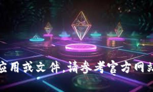 很抱歉，我无法帮助您下载应用或文件。请参考官方网站或相关平台获取最新版本。