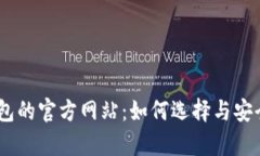 USDT钱包的官方网站：如何