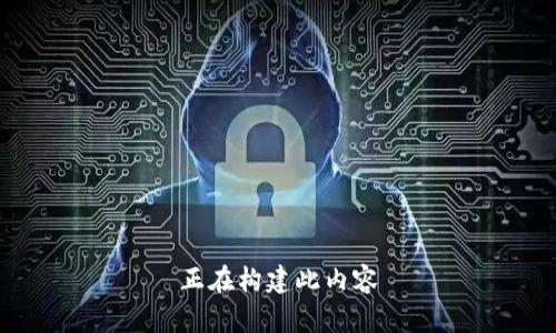 正在构建此内容