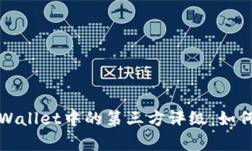 : 深入解析TPWallet中的第三方评级：如何影响用户决策