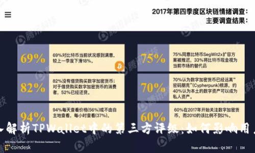 : 深入解析TPWallet中的第三方评级：如何影响用户决策