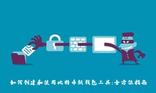 如何创建和使用比特币纸钱包工具：全方位指南