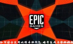 如何安全使用比特币脑钱