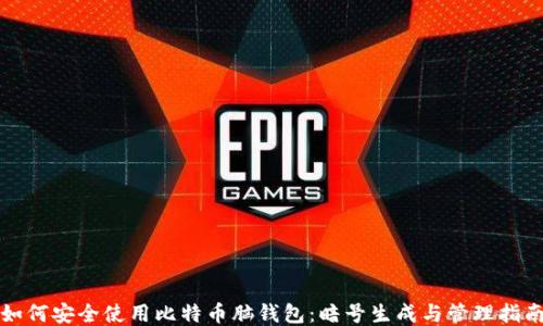 
如何安全使用比特币脑钱包：暗号生成与管理指南