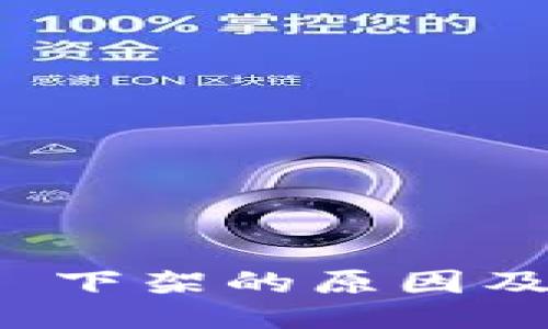 TPWallet iOS 下架的原因及用户应对策略