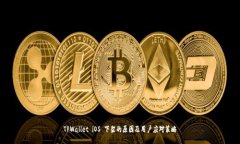 TPWallet iOS 下架的原因及用户应对策略