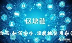 比特币钱包二维码：如何