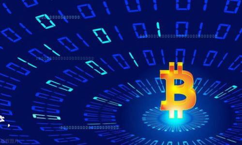 比特币钱包的全方位解析：如何管理交易记录与安全性

比特币钱包, 交易记录, 加密货币, 钱包安全/guanjianci

比特币作为一种主流的加密货币，近年来受到了广泛的关注和使用。如何管理比特币钱包，以及如何查看和掌握交易记录，是每一个用户需要了解的重要内容。本文将深入探讨比特币钱包的种类、功能、使用方法，以及相关的安全性问题。同时，我们也将解答一些用户在使用比特币钱包过程中常见的问题，以帮助他们更好地管理自己的资产和交易记录。

比特币钱包的类型

比特币钱包主要分为以下几种类型：热钱包、冷钱包、桌面钱包、移动钱包和纸钱包。每种钱包都有其特点及适用场景。

strong热钱包：/strong热钱包是指随时在线的数字钱包，方便用户进行即时交易。通常热钱包的使用方便，但由于其与互联网连接，安全性相对较低。常见的热钱包包括交易所钱包和软件钱包。

strong冷钱包：/strong与热钱包相对，冷钱包是指脱离互联网的一种存储方式，常用来存放大额资金。冷钱包的安全性更高，但取出资金和进行交易的速度较慢。硬件钱包和纸钱包都属于冷钱包。

strong桌面钱包：/strong桌面钱包是安装在用户计算机上的软件，可以以热钱包或冷钱包的形式存在。用户拥有私钥，安全性较高，但若计算机感染病毒可能会面临风险。

strong移动钱包：/strong移动钱包是安装在手机应用上的钱包，提供了便捷的移动支付服务。它适合日常小额交易，但同样存在安全隐患，用户需小心防范恶意软件。

strong纸钱包：/strong纸钱包是将比特币私钥和公钥打印在一张纸上，属于最安全的存储方式之一，但易于损坏或丢失，不适合频繁交易。

比特币交易记录的管理

每笔比特币交易都会被记录在区块链上，用户可以通过相关工具随时查询自己的交易记录。记录包括交易时间、交易金额和交易对方地址等。

strong如何查看交易记录：/strong用户可在比特币钱包中查看，也可以使用区块浏览器。区块浏览器是一种在线工具，让用户能够根据地址、交易哈希等查询相关交易信息。

strong如何导出交易记录：/strong许多比特币钱包允许用户导出交易记录，通常以CSV格式提供。用户可以通过钱包设置中的导出功能，轻松获取所有交易的详细记录。

比特币钱包的安全性

在使用比特币钱包时，安全性是一个不可忽视的话题。很多用户因为管理不好钱包而造成了资金的损失。我们来看看如何提升钱包的安全性。

strong备份钱包：/strong定期备份钱包可以保障在设备丢失或损坏时，用户依旧能找回自己的资金。备份文件需要放置在安全的地方，最好是与主钱包分开保存。

strong使用强密码：/strong选择一个复杂的密码，并定期更换，能有效防止未授权用户访问钱包。避免使用简单的密码，如生日、电话号码等。

strong启用两步验证：/strong许多钱包提供两步验证功能，可以显著增强安全性。用户登录时，除了输入密码外，还需通过手机或其他方式完成额外的验证。

strong保持软件更新：/strong使用最新版本的钱包软件，保障系统安全性。在开发者发布了安全修复或漏洞更新后，用户应及时进行更新，以避免安全隐患。

如何选择合适的比特币钱包

选择合适的钱包可以帮助用户更好地管理比特币。用户在选择钱包时应考虑以下几点：

strong使用目的：/strong如果是日常小额交易，可以选择热钱包或移动钱包；若要长期存储资产，则建议使用冷钱包。

strong安全性：/strong用户应查看钱包的安全性措施，是否支持两步验证、私钥是否由用户掌握等。

strong用户体验：/strong不少钱包的界面和功能有所不同，选择一个操作简单、易上手的钱包，可以提升使用体验。

比特币的未来发展

比特币自诞生以来，已经经历了数次大的价格波动与市场变化。展望未来，比特币将如何发展？

strong技术升级：/strong比特币网络正在不断升级，改进其可扩展性与交易速度。闪电网络等技术的发展，有望提高交易效率，促进比特币的普及与使用。

strong法律监管：/strong随着比特币使用人数的增长，国家对比特币的监管日趋严格。法律的推动可能使比特币的合法化进程加快，但同时也可能加大其使用门槛。

strong大众接受度：/strong比特币的使用不仅限于投资，越来越多的商家开始接受比特币支付。未来的趋势可能会使得比特币在日常生活中扮演越来越重要的角色。

如何处理交易失败的情况

在比特币链上，交易失败的情况并不少见。若你在转账时遇到问题，不要惊慌，可以根据以下步骤进行处理。

strong确认转账状态：/strong在区块浏览器中输入你的交易ID，查看该笔交易的状态。了解是否因网络拥堵、手续费设定过低等原因导致交易未确认。

strong重新发送交易：/strong如果交易长时间没有确认，用户可以考虑重新发送交易，尤其是在为其设置了较低的矿工费时。

strong等待确认：/strong在区块链交易中，若一笔交易已被网络记录，确认后用户可以放心，不用担心丢失资产。

strong咨询客服：/strong许多钱包提供在线客服支持，在遇到复杂问题时，可以寻求帮助，获得专业解答。

如何比特币交易费用

在进行比特币交易时，用户需要支付一定的矿工费用。以下是一些交易费用的技巧：

strong选择交易时间：/strong比特币的交易费用会随网络拥堵程度而变化。在交易高峰期，费用较贵；相反，在用户较少时发送交易，可以节省费用。

strong设定合理的交易费用：/strong大多数钱包允许用户自定义矿工费用，选择一个平衡速度与费用的设置，既能确保交易顺利，也能避免过多支出。

strong使用合适的交易方式：/strong如果不急于确认交易，可以选择父交易的方式，这样即使在低费用的情况下也能成功确认。

当然，以上只是对比特币钱包和交易记录的一些基础性介绍。在使用比特币的过程中，了解和掌握更深入的知识将有助于用户更好地管理自己的数字资产。