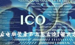 TPWallet手机注册后电脑登录不上怎么办？解决方案