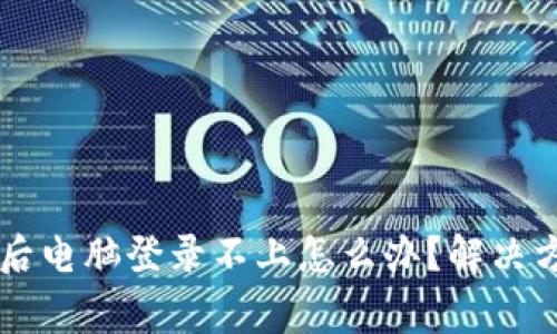 TPWallet手机注册后电脑登录不上怎么办？解决方案与常见问题解答