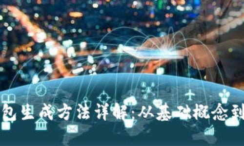 比特币钱包生成方法详解：从基础概念到实用技巧