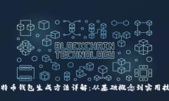 比特币钱包生成方法详解