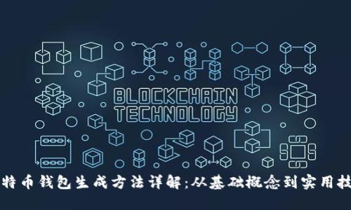 比特币钱包生成方法详解：从基础概念到实用技巧