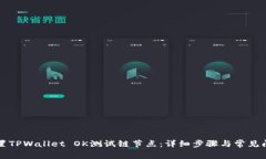 如何设置TPWallet OK测试链节点：详细步骤与常见问