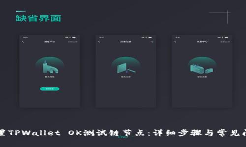 如何设置TPWallet OK测试链节点：详细步骤与常见问题解析